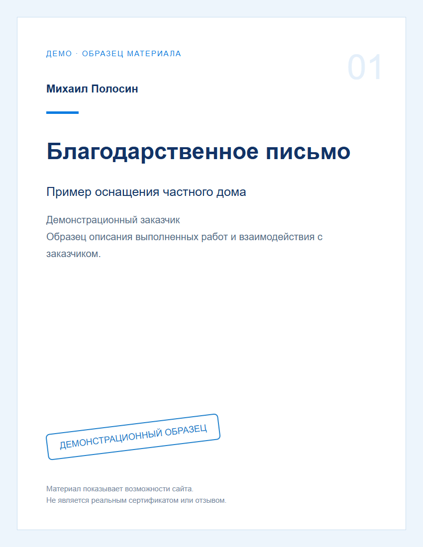 Демо: благодарственное письмо 1